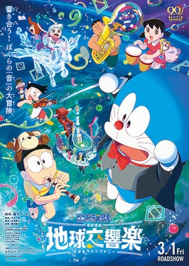 Berkas:Doraemon-Nobita's Earth Symphony.jpg