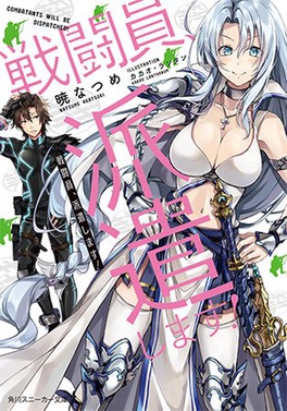 Berkas:Combatants Will Be Dispatched! light novel volume 1 cover.jpg