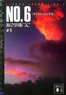 Berkas:No. 6 novel vol 1.jpg