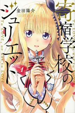 Berkas:Juliet of Boarding School volume 1 cover.jpg