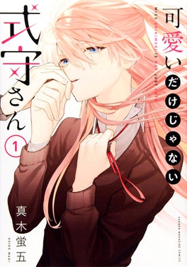 Berkas:Shikimori's Not Just a Cutie volume 1 cover.jpg