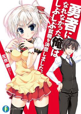 Berkas:I Couldn't Become a Hero, So I Reluctantly Decided to Get a Job light novel vol 1.jpg