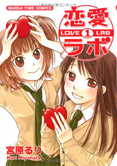 Berkas:Love Lab manga vol 1.jpg