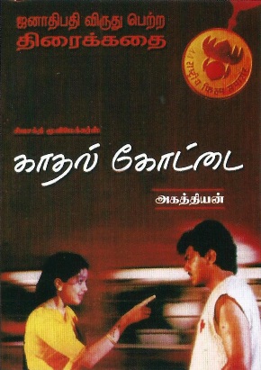 Berkas:Kaadhal Kottai poster.jpg