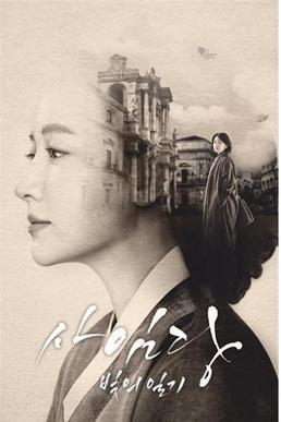 Berkas:Saimdang Official Poster.jpg