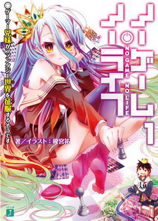 Berkas:No Game No Life light novel vol 1.jpg