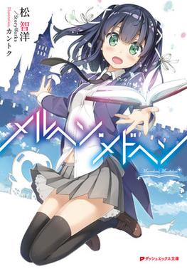 Berkas:Märchen Mädchen light novel volume 1 cover.jpg