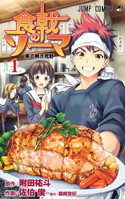 Berkas:Shokugeki no Souma Volume 1.jpg