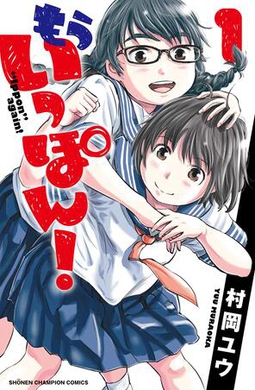 Berkas:Mou Ippon! volume 1 cover.jpg