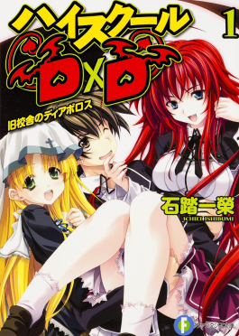 Berkas:High School DxD light novel volume 1 cover.jpg