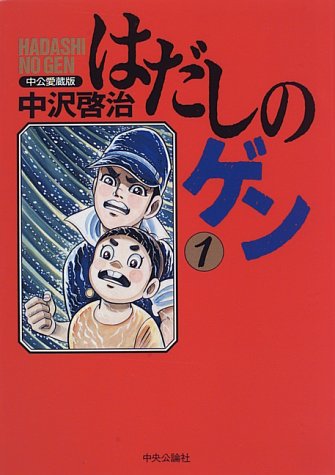 Berkas:Barefoot Gen volume one.jpg