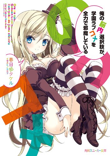 Berkas:Ore no Nōnai light novel volume 1 cover.jpg