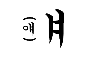 Berkas:Yae hangeul.PNG