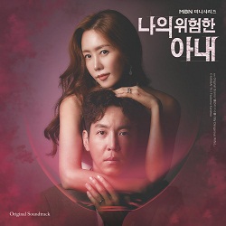 Berkas:My Dangerous Wife OST album cover.jpg