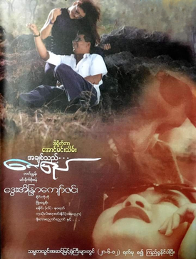 Berkas:A Chit The Lay Pyay Poster.png