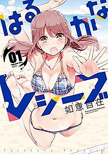 Harukana Receive manga volume 1 cover.jpg