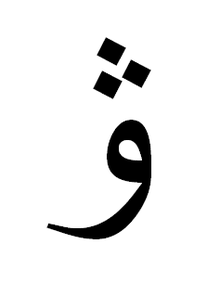 Arabic letter ve.png