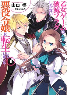 My Next Life as a Villainess, All Routes Lead to Doom! light novel volume 1 cover.jpg