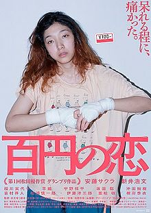 100 Yen Love poster.jpeg