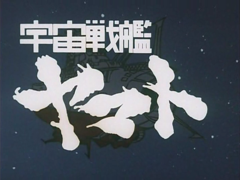 File:Uchū senkan Yamato.png