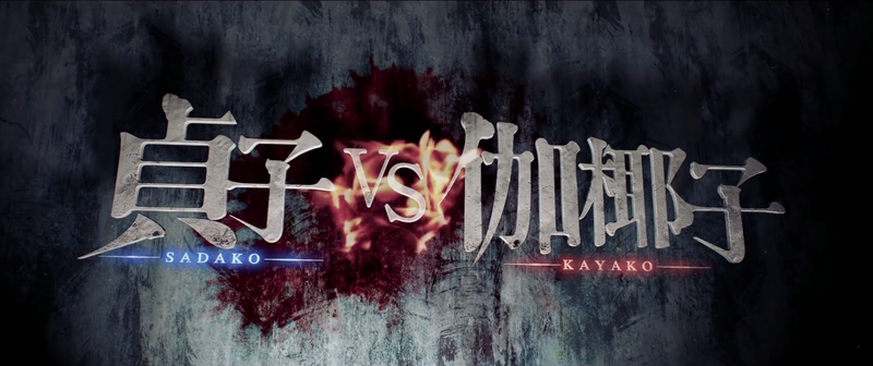 File:Sadako VS Kayako.png