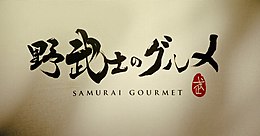 Samurai Gourmet.jpg