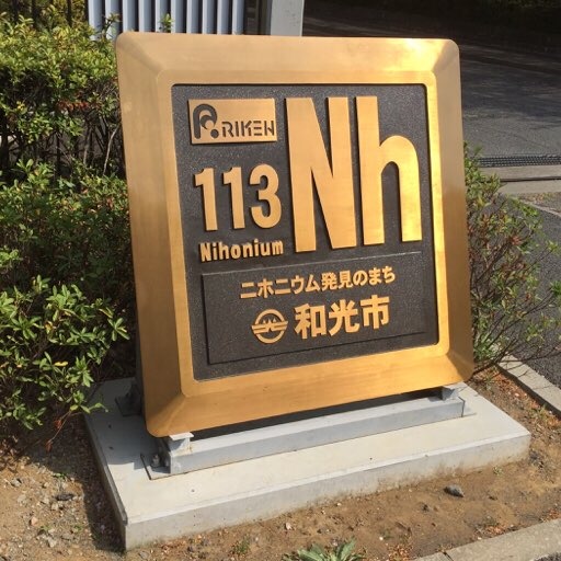 ファイル:Nihonium (Atomic number 113) plate.jpg