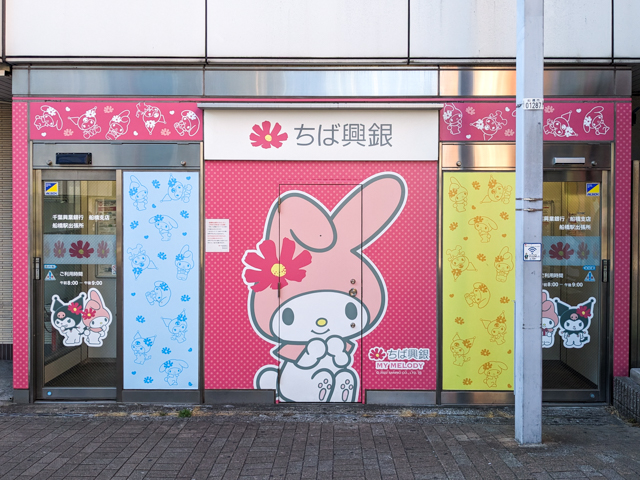 ファイル:ChibaKoGinATM MyMelody.jpg