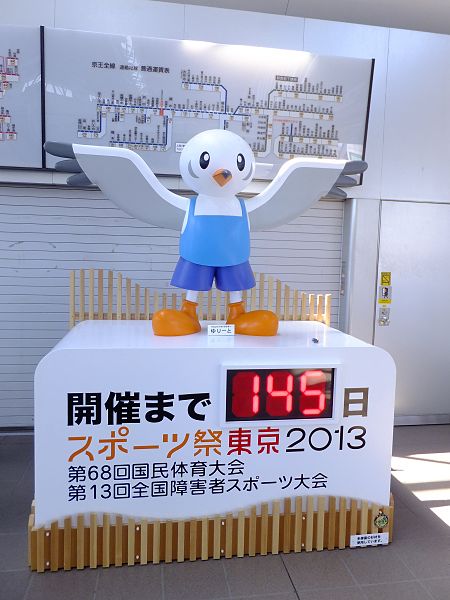 ファイル:Yuriito in Tobitakyu Station.jpg