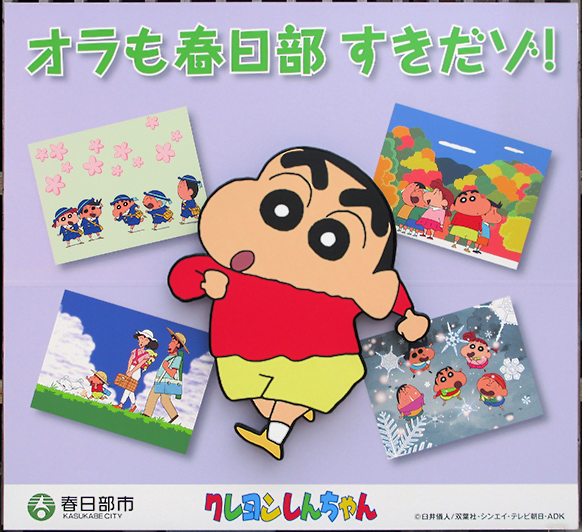 ファイル:Kasukabe Plat-Kasukabe Crayon Shin-chan Panel 1.JPG