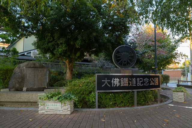 ファイル:大佛鐡道記念公園 20141001.jpg