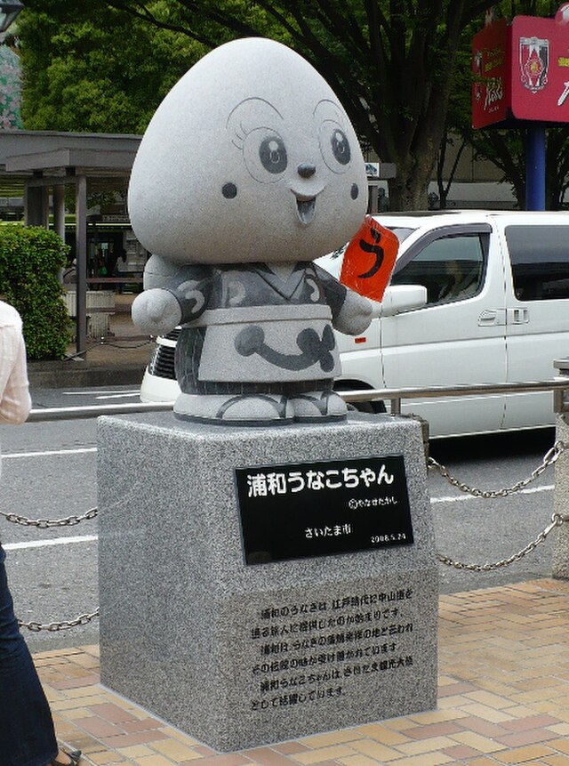 浦和うなこちゃん Wikipedia