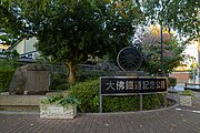 大佛鐵道記念公園