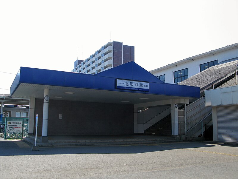 ファイル:Kitasakado Station West Entrance 1.JPG