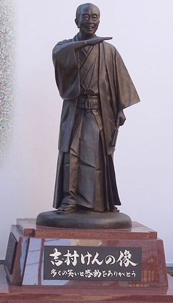 ファイル:Statue of Shimura Ken.JPG