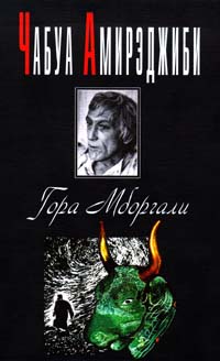 Слушать аудиокнигу горе. Ча́буа Амирэджи́би гора Мборгали. Гора Мборгали книга. Чабуа Амирэджиби книги гора Мборгали. Чабуа Амирэджиби книги гора Мборгали Озон.