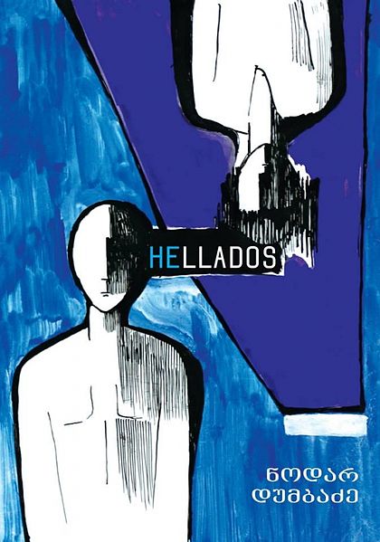 ფაილი:Hellados1.jpg