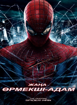 Сурет:The Amazing Spider-man.jpg