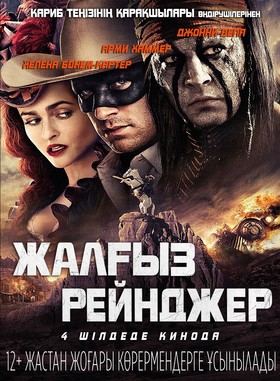 Сурет:Жалғыз рейнджер постер.jpeg