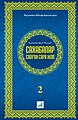 01:28, 2011 ж. желтоқсанның 31 кезіндегі нұсқасының нобайы