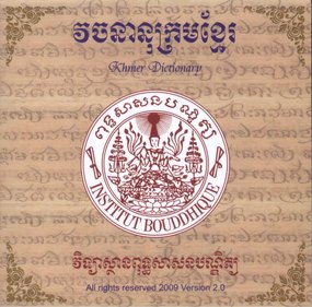 ឯកសារ:Khmer Dictionary 2.jpg