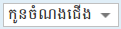 ទម្រង់​កូន​ចំណង​ជើង