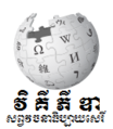 កូន​រូប​ភាព​​សម្រាប់​កំណែ​ (version) កាល​ពី​​ ម៉ោង២១:០២ ថ្ងៃអង្គារ ទី១៤ ខែកញ្ញា ឆ្នាំ២០១០