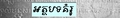 កូន​រូប​ភាព​​សម្រាប់​កំណែ​ (version) កាល​ពី​​ ម៉ោង១៤:០០ ថ្ងៃព្រហស្បតិ៍ ទី០៥ ខែមេសា ឆ្នាំ២០០៧