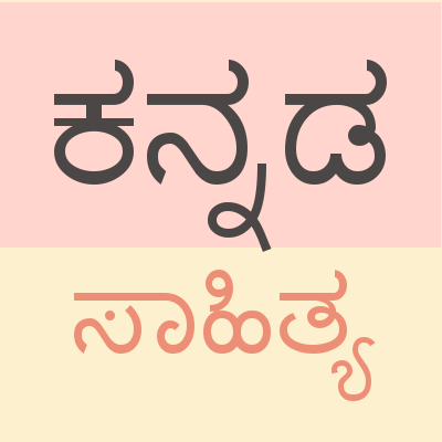 ಚಿತ್ರ:Kannada-saahithya.png