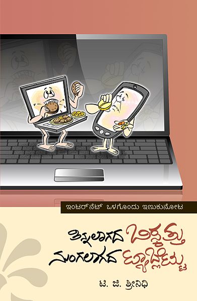 ಚಿತ್ರ:Tinnalaagada biskattu nungalaarada tablettu.jpg