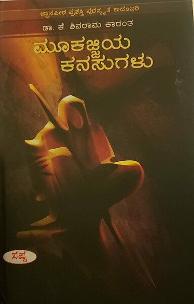 ಚಿತ್ರ:MookajjiyaKanasugaluCover.jpg