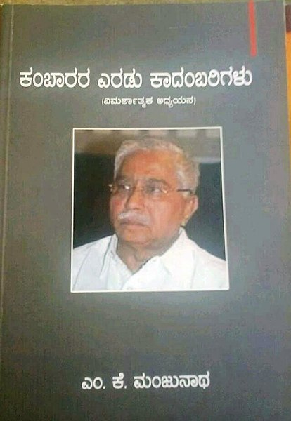 ಚಿತ್ರ:ಕಂಬಾರರ ಎರಡು ಕಾದಂಬರಿಗಳು.jpg