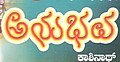 ೧೬:೪೭, ೧೨ ಜುಲೈ ೨೦೦೮ ವರೆಗಿನ ಆವೃತ್ತಿಯ ಕಿರುನೋಟ