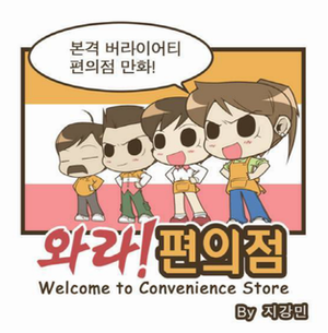 파일:와라! 편의점.png